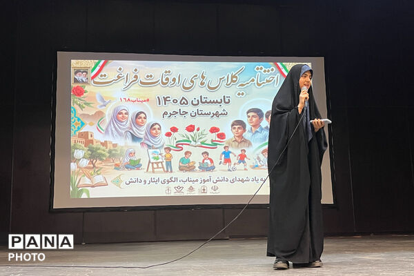 مراسم اختتامیه کلاس‌های اوقات فراغت جاجرم
