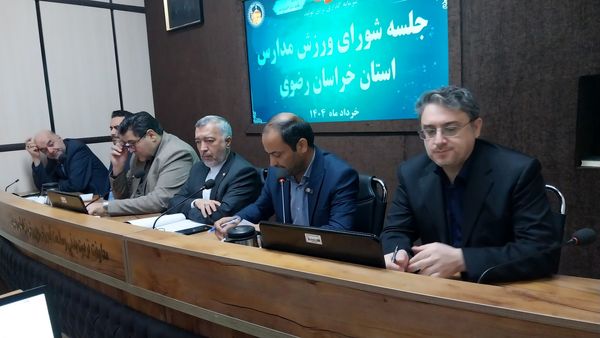 جلسه شورای ورزش مدارس استان خراسان رضوی در ناحیه ۶
