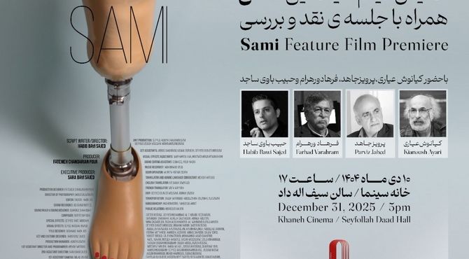 نمایش «سامی» در خانه سینما/ با حضور عیاری، ورهرام، جاهد