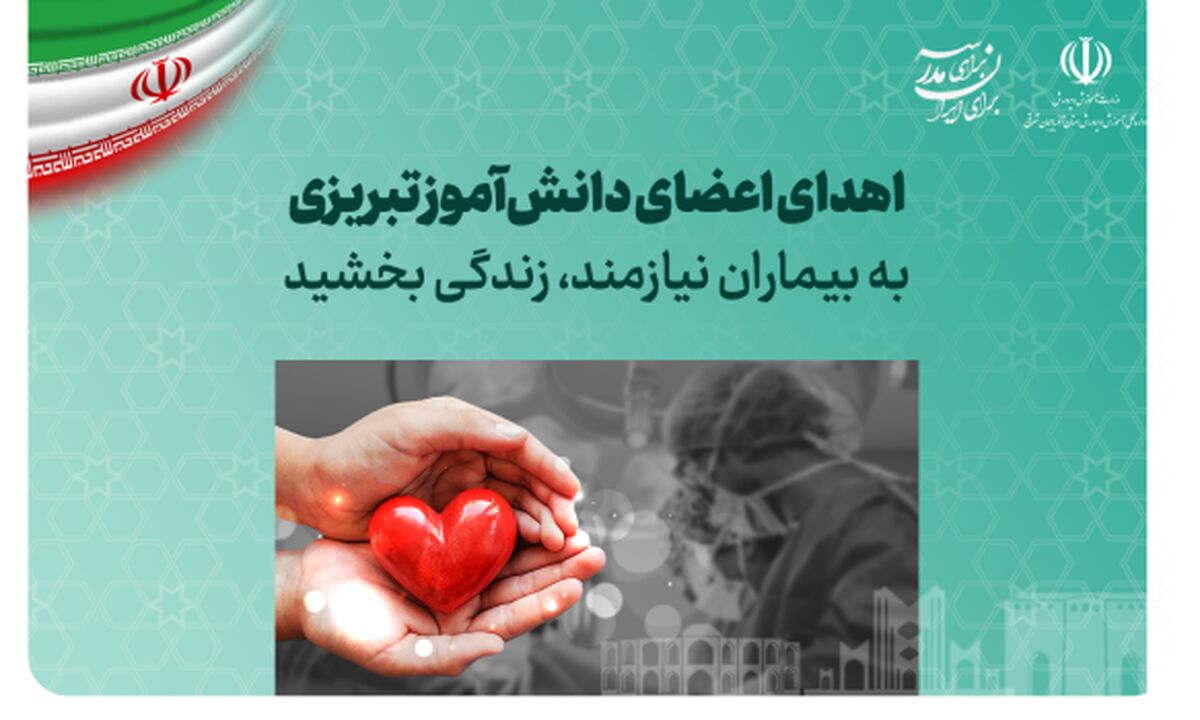 اقدام انسان‌دوستانه خانواده عسل حجابی؛ اهدای اعضای بدن به سه بیمار در پی مرگ مغزی