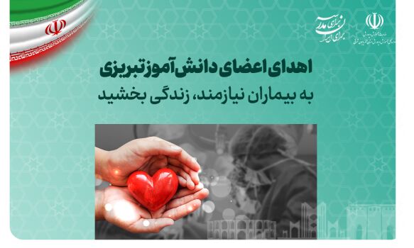 اقدام انسان‌دوستانه خانواده عسل حجابی؛ اهدای اعضای بدن به سه بیمار در پی مرگ مغزی