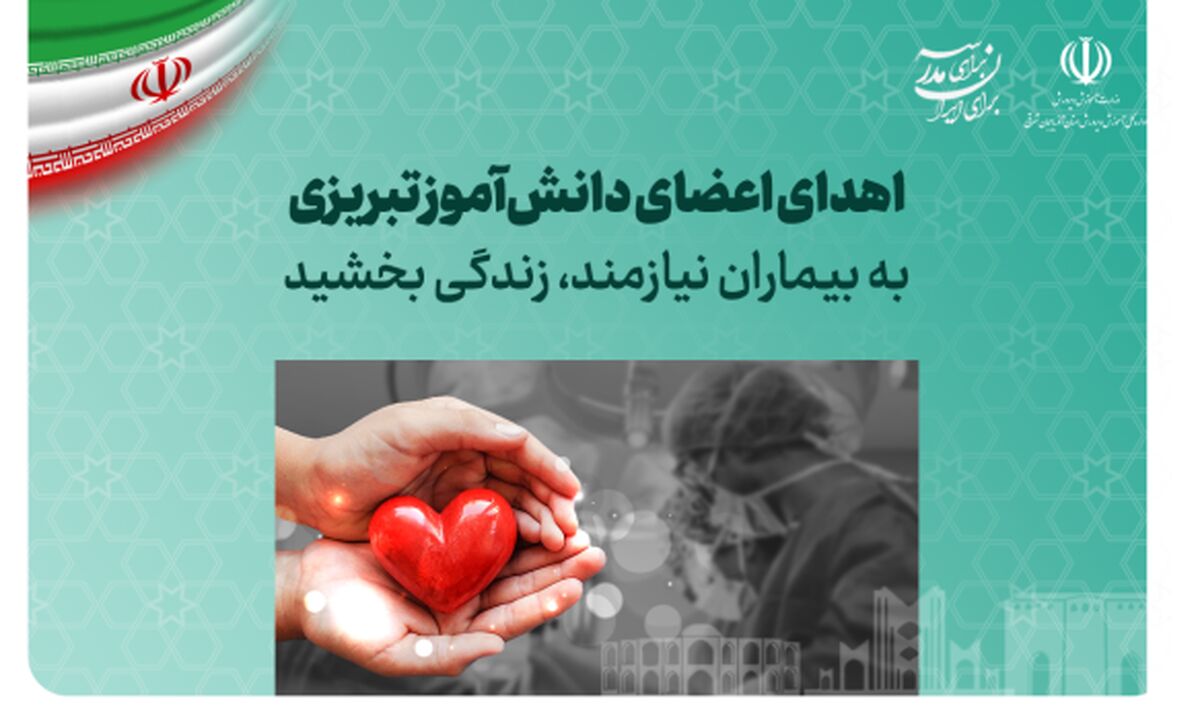 اقدام انسان‌دوستانه خانواده عسل حجابی؛ اهدای اعضای بدن به سه بیمار در پی مرگ مغزی