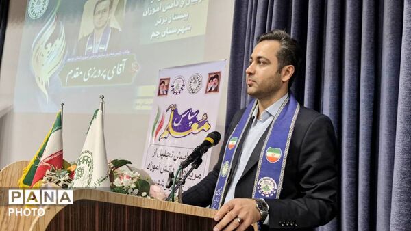 همایش شهرستانی تجلیل از پیشتازان، مربیان و مدرسان پیشتاز برتر در شهرستان جم