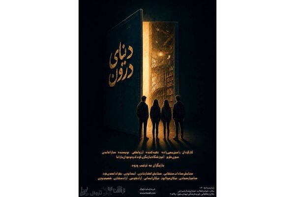 «دنیای درون» روی صحنه می‌رود/ روایتی رازآلود از دنیای نوجوانان در تماشاخانه طهران