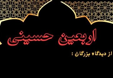سخنان حکیمانه رهبران جهان درباره اربعین