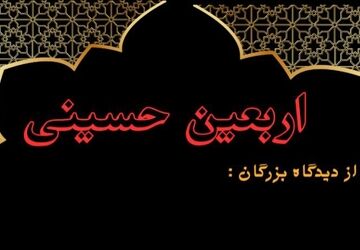 سخنان حکیمانه رهبران جهان درباره اربعین