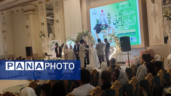 جشن ازدواج دانشجویی دانشگاه‌های تربت حیدریه