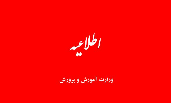 خبر «تشکیل کمیته انتصابات در آموزش‌وپرورش و ترکیب اعضای آن» کذب است‌