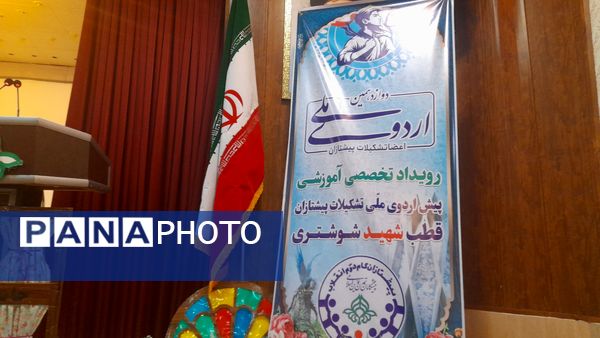 رویداد تخصصی آموزشی  پیش اردوی ملی تشکیلات پیشتازان  قطب شهیدشوشتری ازقاب خبرنگاران پانا