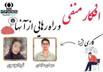  افکار منفی و راه‌ رهایی