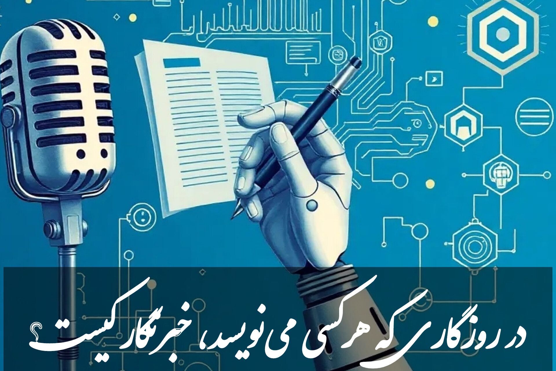 خبرنگار یا کاربرِ ابزار؟ مرز باریک شرافت در عصر هوش مصنوعی