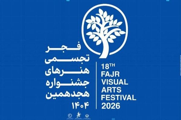 برج آزادی میزبان هجدهمین جشنواره تجسمی فجر