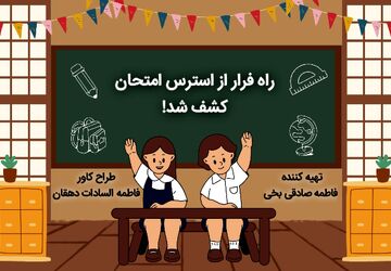 راه فرار از استرس امتحان