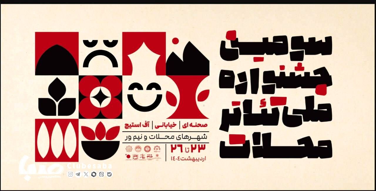آثار راه یافته به سومین جشنواره ملی تئاتر محلات معرفی شدند