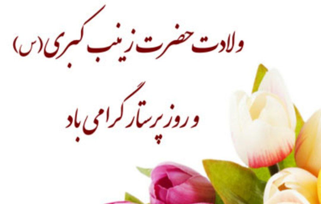 ولادت حضرت زینب(س) و روز پرستار؛ نماد ماندگار ایثار، صبر و خدمت به انسانیت