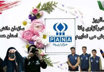 پانا؛ ۲۳ سال روشنی‌بخشی به قلم‌های جوان