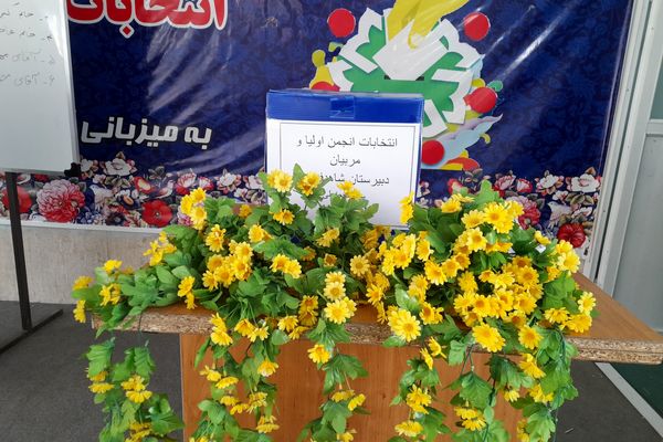  انتخابات انجمن اولیا و مربیان دبیرستان شاهد فیض