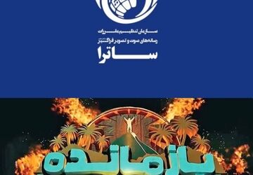 توقیف سکوی پخش «بازمانده» پس از انتشار ویدیوی بدون مجوز