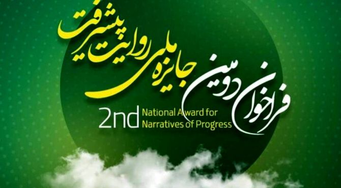 فراخوان دومین جایزه ملی روایت پیشرفت منتشر شد