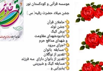 جشن میلاد حضرت رقیه (س) در کودکستان نور آشخانه 