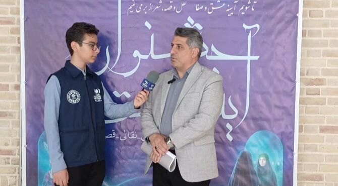 جشنواره «آینه عشق» سفیران هنری مکتب عاشورایی دانش‌آموزان شهر تهران را معرفی کرد