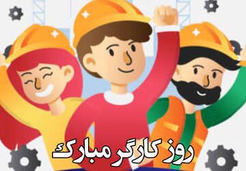 روز کارگر؛ فرصتی برای توجه به نقش اساسی این قشر در سازوکار تولید و خدمات