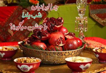 شب یلدا، سنتی شیرین و دیرین 