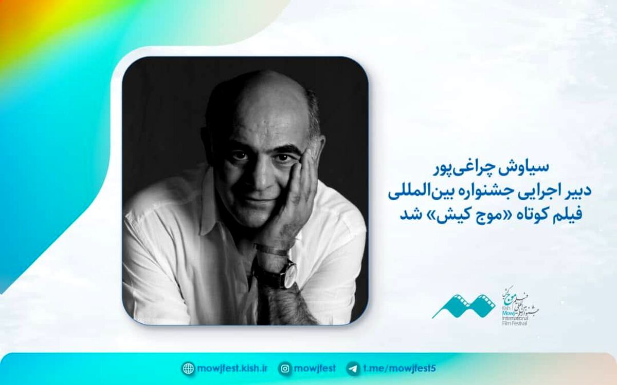 سیاوش چراغی‌پور دبیر اجرایی جشنواره فیلم کوتاه «موج کیش» شد