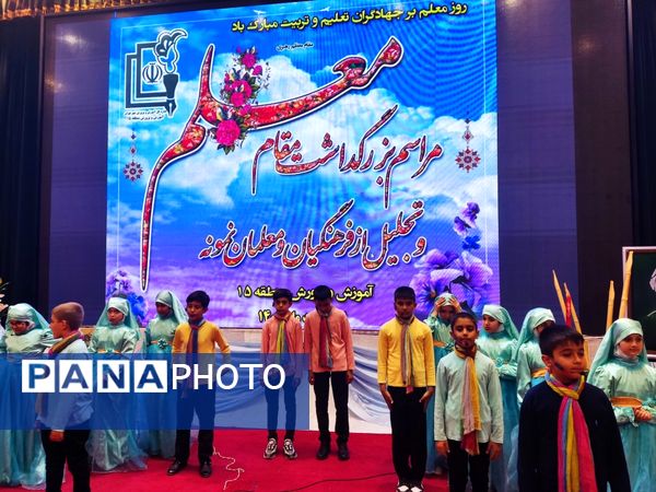 بزرگداشت مقام معلم در منطقه ۱۵