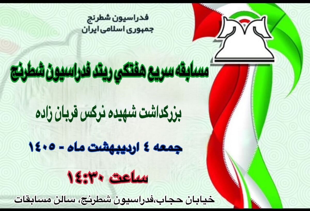 برگزاری مسابقات ریتد شطرنج ویژه بزرگداشت شهیده نرگس قربان‌زاده