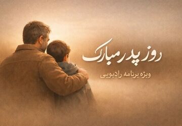 پدر یعنی استواری