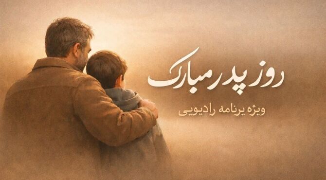 پدر یعنی استواری