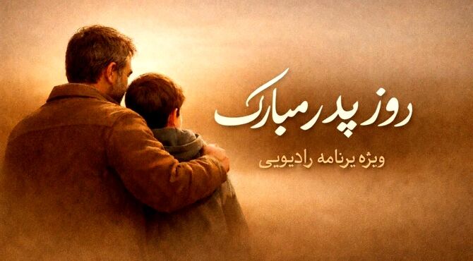 پدر یعنی استواری