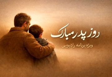 پدر یعنی استواری