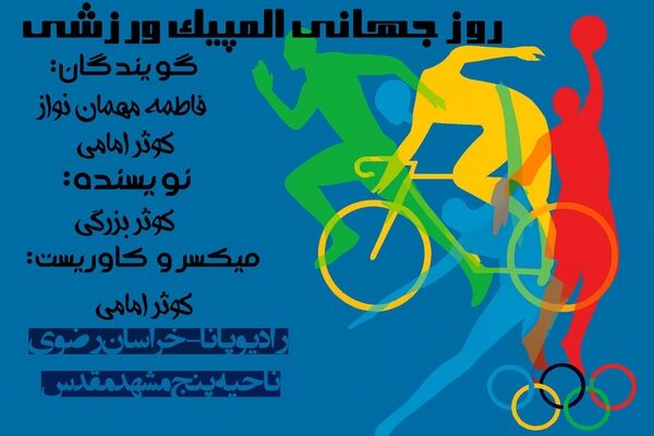 المپیک ،میراثی ارزشمند متعلق به تمام مردم جهان 