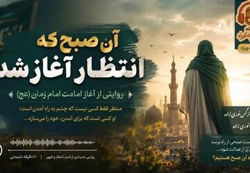 آن صبح که انتظار آغاز شد