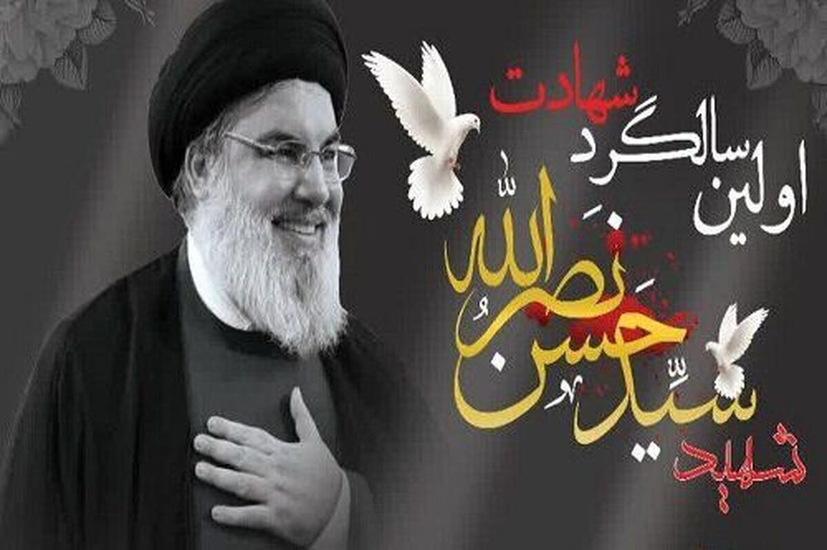مرور نقش سید حسن نصرالله در اولین سالگرد شهادت
