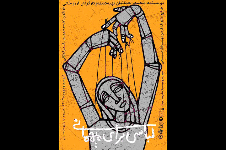 «لباسی برای مهمانی» روی صحنه می‌رود
