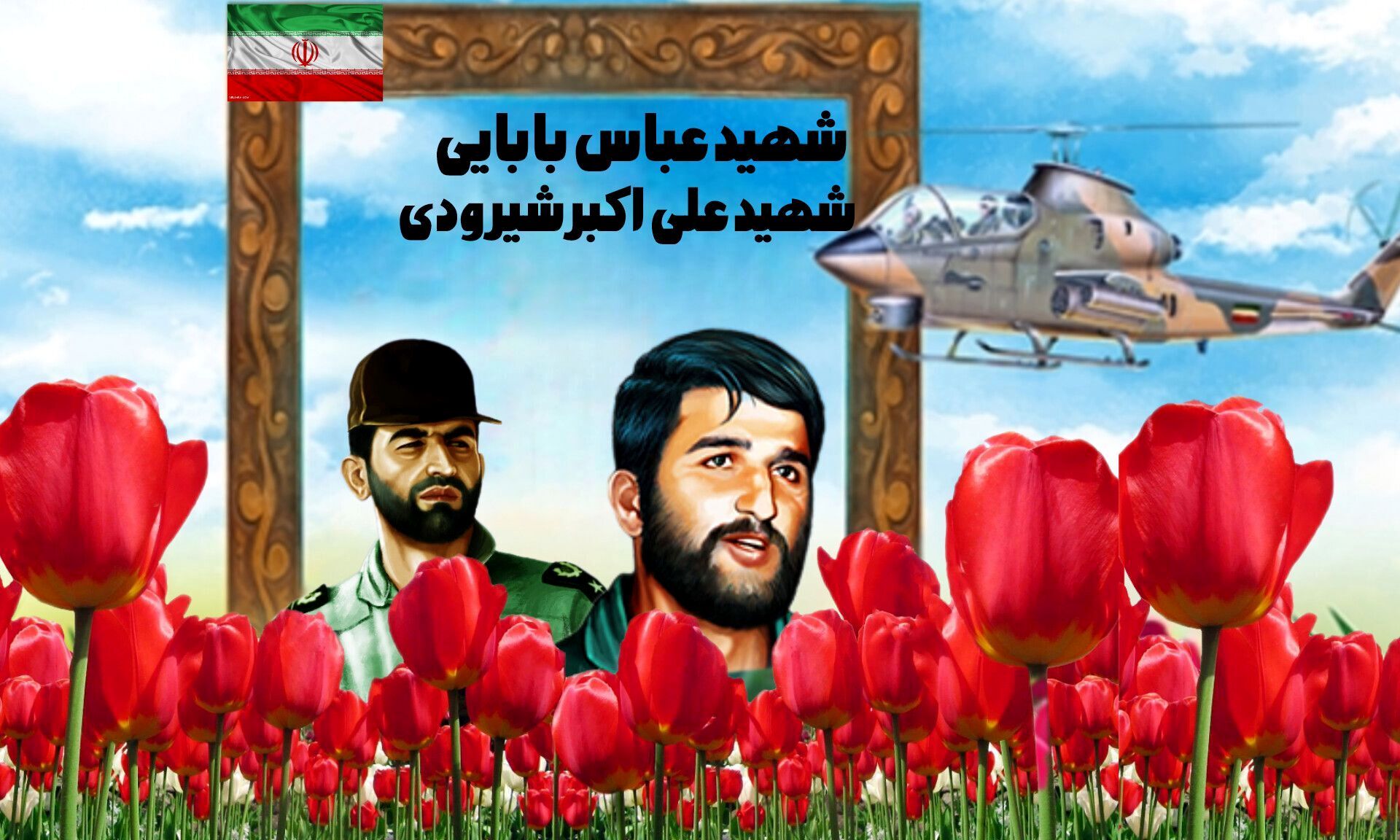 آسمان با نام خلبانان شهید درخشان شد