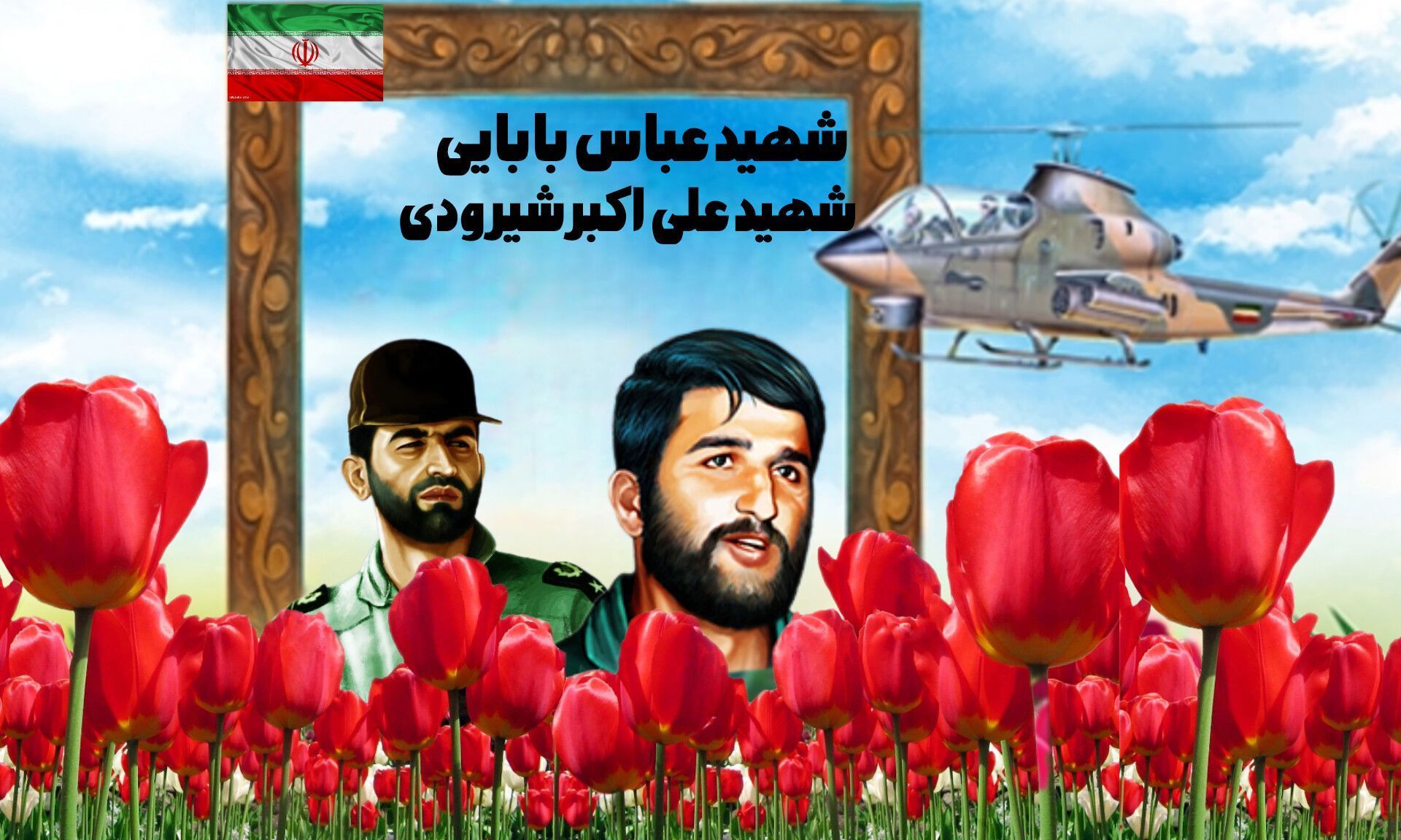 آسمان با نام خلبانان شهید درخشان شد