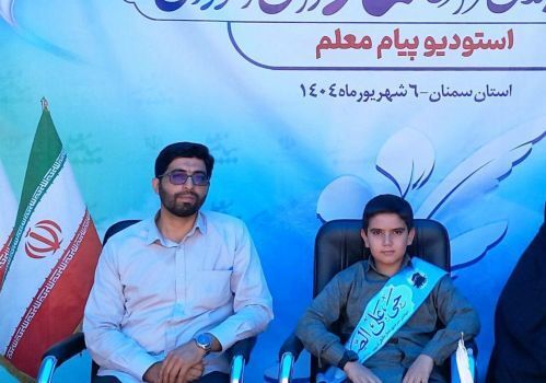 مبین آهی از شهرستان عجبشیر به عنوان دانش‌آموز برگزیده نمازی کشور انتخاب شد
