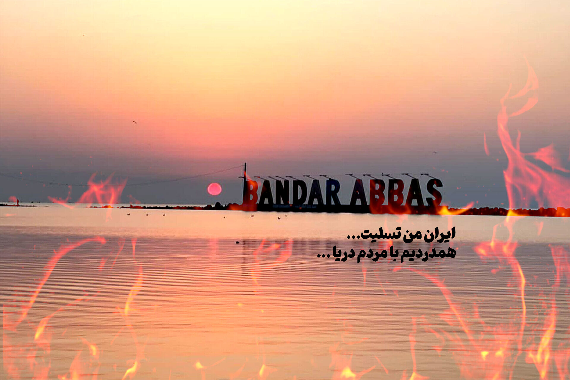 بندرعباس در آتش؛ همدلی و عشق، نوری در تاریکی درد
