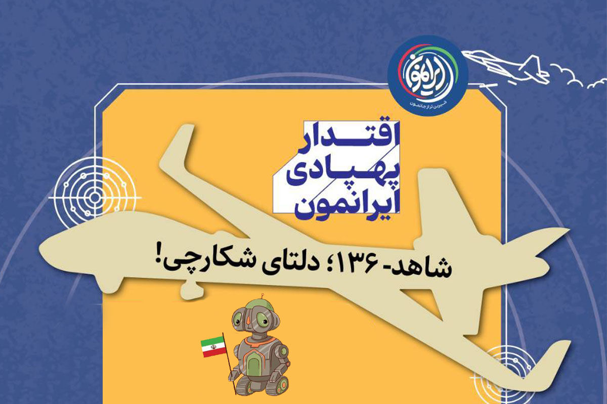پهپاد «شاهد‑۱۳۶»؛ پرنده بدون سرنشین با برد حدود ۲ هزار کیلومتر