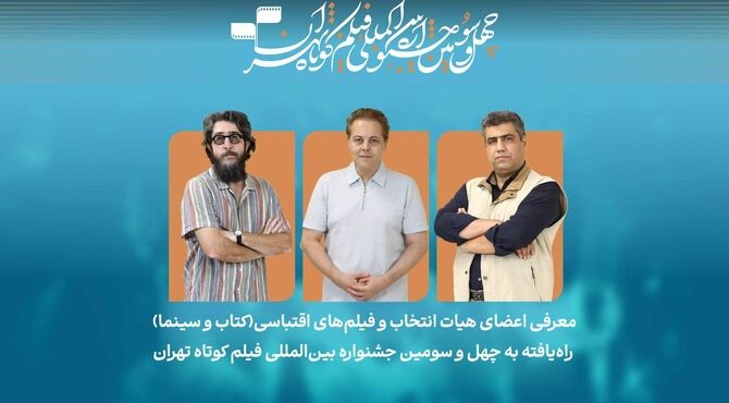 فیلم‌های اقتباسی راه‌یافته به بخش کتاب و سینما در جشنواره فیلم‌کوتاه تهران معرفی شدند/ معرفی هیات انتخاب