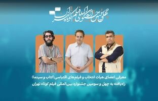 فیلم‌های اقتباسی راه‌یافته به بخش کتاب و سینما در جشنواره فیلم‌کوتاه تهران معرفی شدند/ معرفی هیات انتخاب