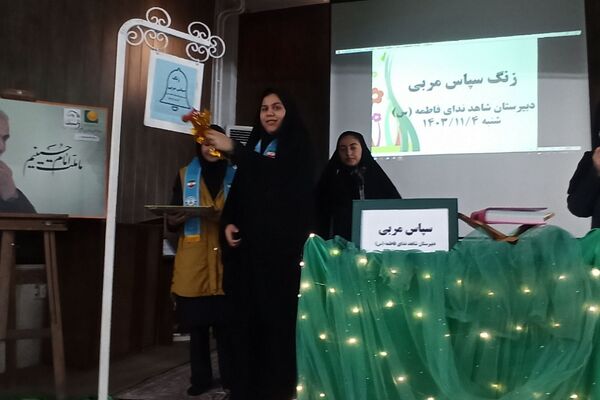اجرای برنامه سپاس مربی در دبیرستان شاهد ندای فاطمه (س) ناحیه دو شهرری 
