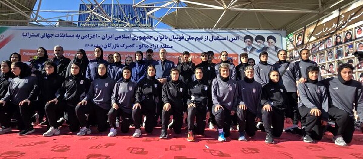 تیم ملی فوتبال زنان به ایران بازگشت