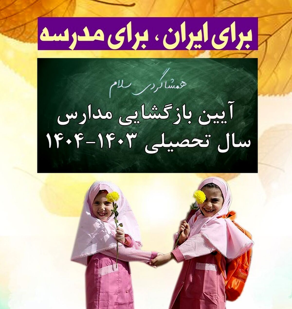 نحوه شروع فعالیت مدارس استان چهارمحال و بختیاری  در سال تحصیلی جدید