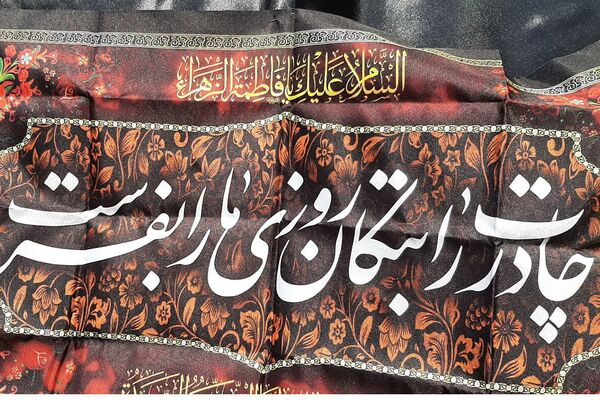 حزن فاطمی در دبستان حضرت ابوالفضل(ع) اسلامشهر 