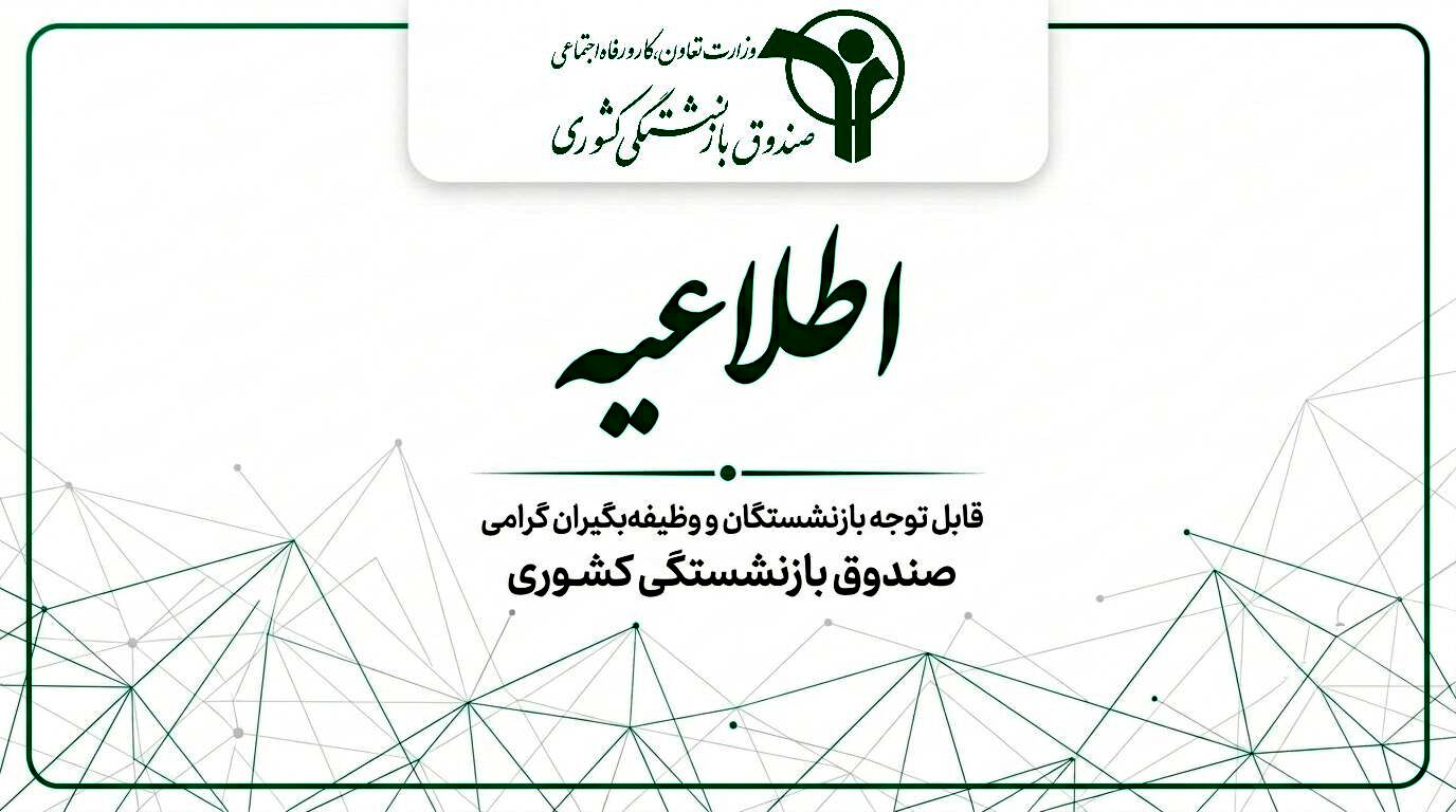 اعلام نحوه پرداخت حقوق خردادماه بازنشستگان کشوری و کسورات بیمه تکمیلی درمان
